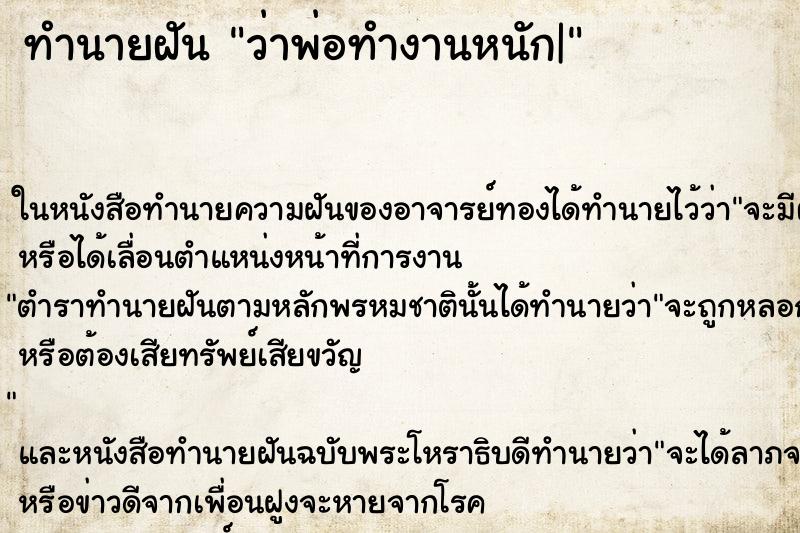 ทำนายฝันทำนายฝันว่าพ่อทำงานหนัก|